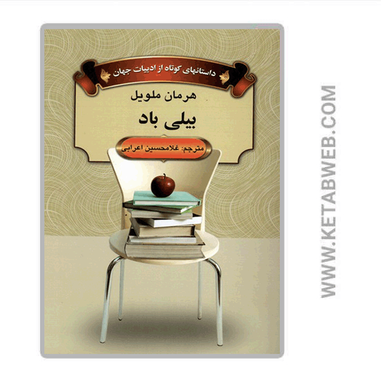 تصویر  کتاب بیلی باد