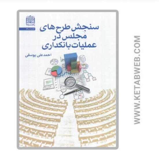تصویر  کتاب سنجش طرح های مجلس در عملیات بانکداری