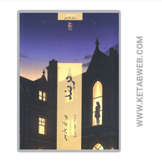 تصویر  کتاب دربند