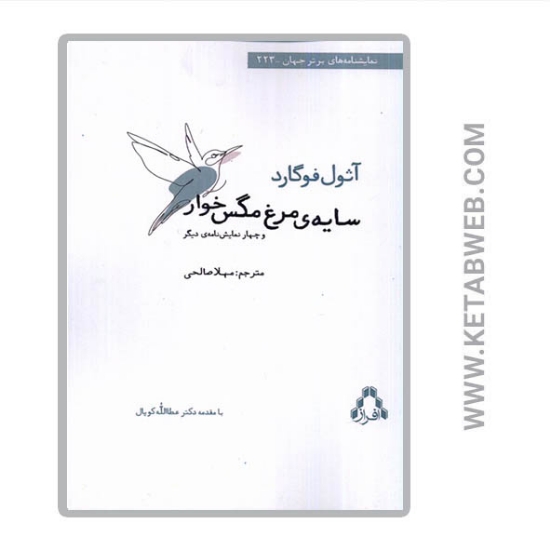 تصویر  کتاب سایه مرغ مگس خوار و چهار نمایش نامه دیگر