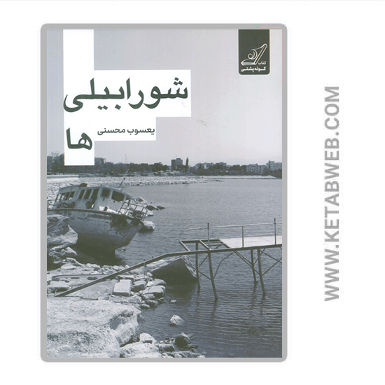 تصویر  کتاب شورابیلی‌ ها