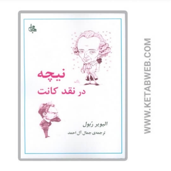 تصویر  کتاب نیچه در نقد کانت