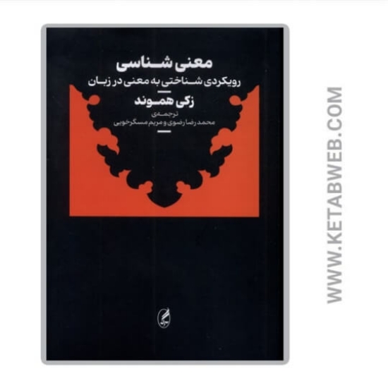تصویر  کتاب معنی شناسی (رویکردی شناختی به معنی در زبان)