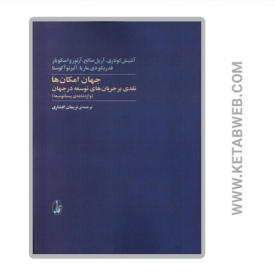 تصویر  کتاب جهان امکان ها
