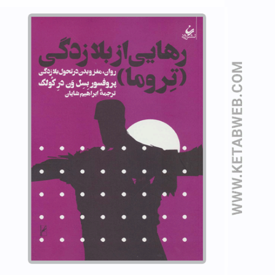 تصویر  کتاب رهایی از بلازدگی (تروما) (روان مغز و بدن در تحول بلازدگی)