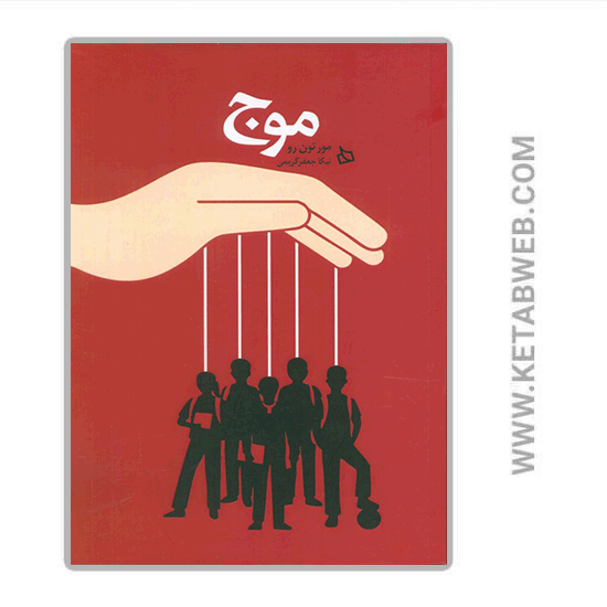 تصویر  کتاب موج