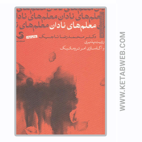 تصویر  کتاب معلم های نادان (رویت پذیری و آگاه سازی امر تروماتیک)