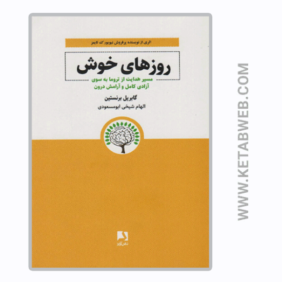 تصویر  کتاب روزهای خوش (مسیر هدایت از تروما به سوی آزادی کامل و آرامش درون)