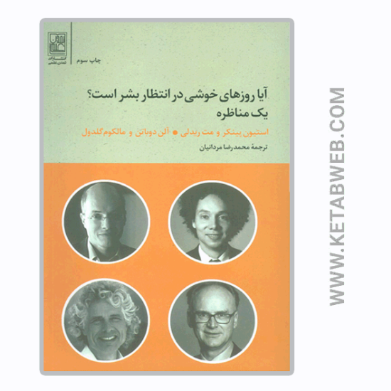 تصویر  کتاب آیا روزهای خوشی در انتظار بشر است (یک مناظره)