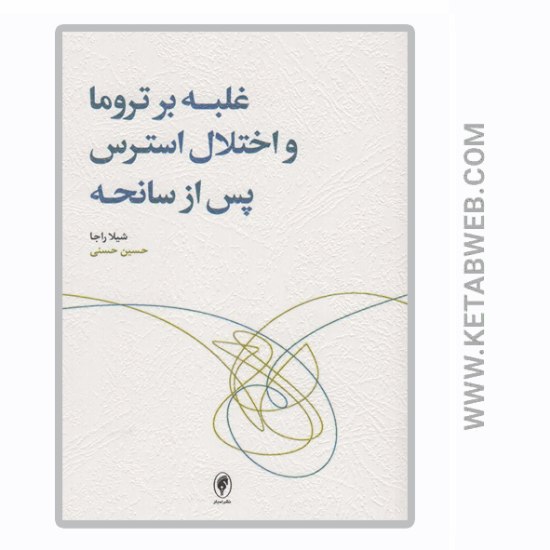 تصویر  کتاب غلبه بر تروما و اختلال استرس پس از سانحه