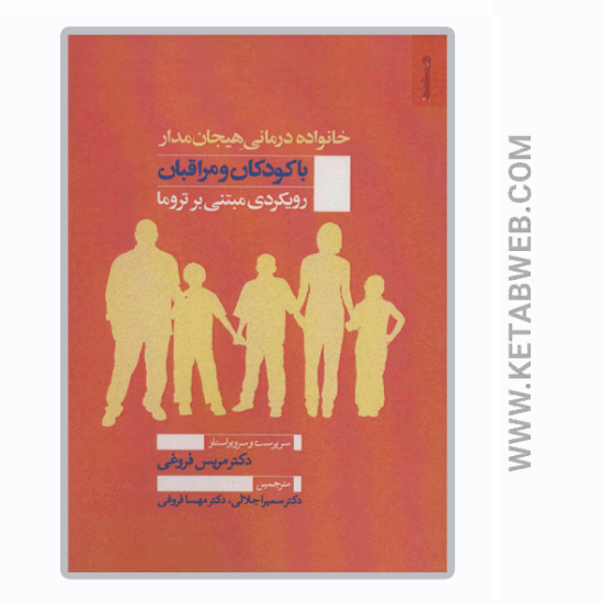 تصویر  کتاب خانواده درمانی هیجان مدار با کودکان و مراقبان (رویکردی مبتنی بر تروما)