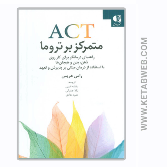 تصویر  کتاب ACT متمرکز بر تروما