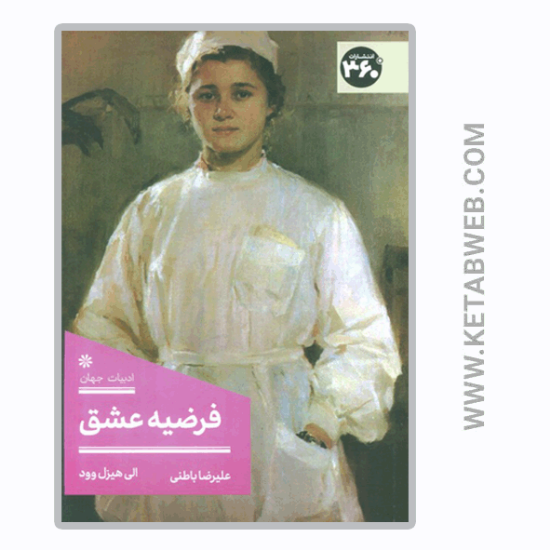 تصویر  کتاب فرضیه عشق