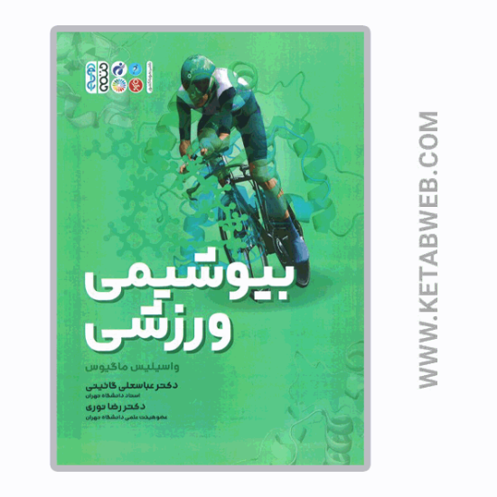 تصویر  کتاب بیوشیمی ورزشی