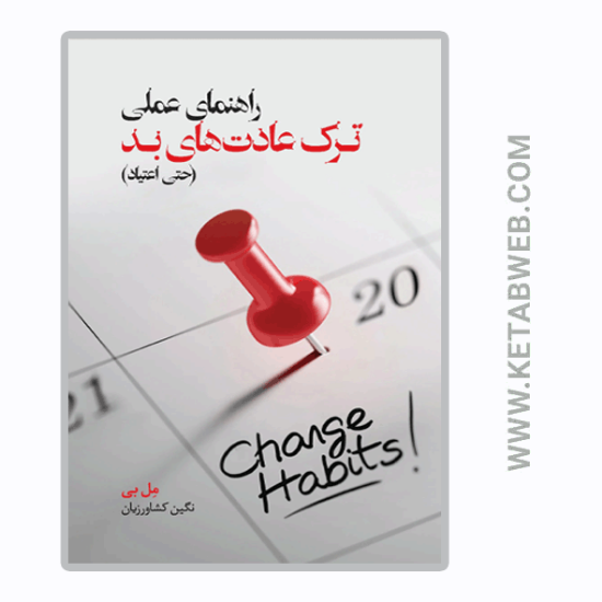 تصویر  کتاب راهنمای عملی ترک عادت‌ های بد (حتی اعتیاد)