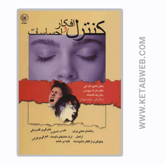 تصویر  کتاب کنترل افکار و احساسات