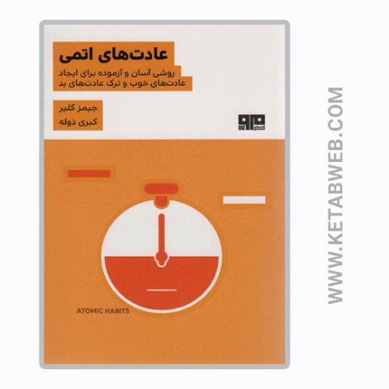 تصویر  کتاب عادت های اتمی (روشی آسان و آزموده برای ایجاد عادت های خوب و ترک عادت های بد)
