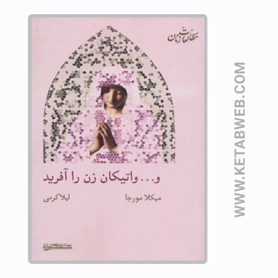 تصویر  کتاب و واتیکان زن را آفرید