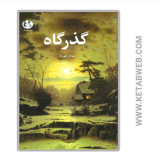 تصویر  کتاب گذرگاه