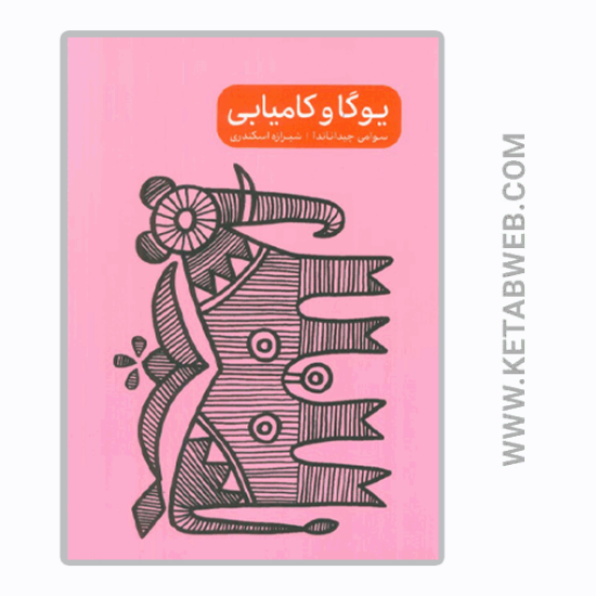 تصویر  کتاب یوگا و کامیابی