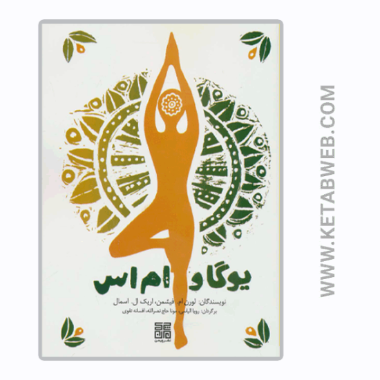 تصویر  کتاب یوگا و ام اس