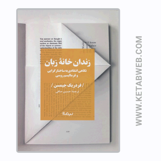 تصویر  کتاب زندان خانه زبان (نگاهی انتقادی به ساختارگرایی و فرمالیسم روسی)