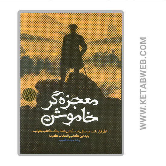 تصویر  کتاب معجزه گر خاموش