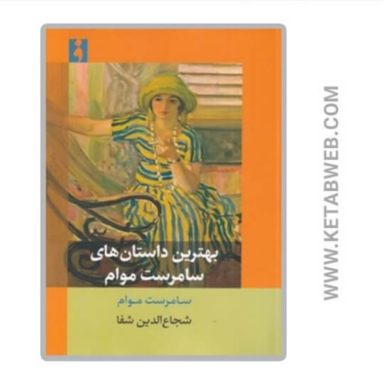 تصویر  کتاب بهترین داستان های سامرست موام