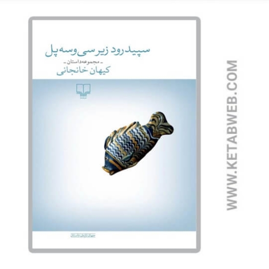 تصویر  کتاب سپیدرود زیر سی‌ و‌ سه پل