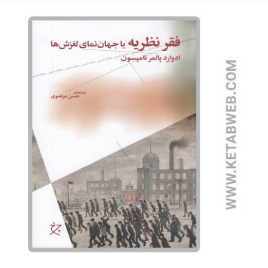 تصویر  کتاب فقر نظریه یا جهان‌ نمای لغزش‌ ها
