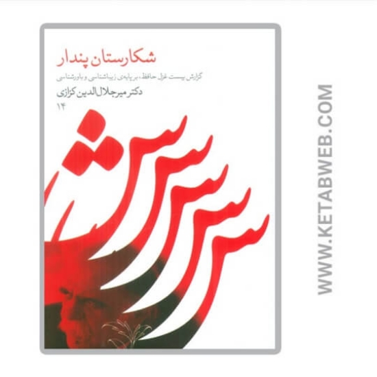 تصویر  کتاب شکارستان پندار