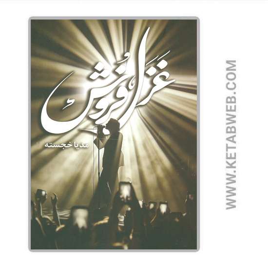 تصویر  کتاب غزل فروش