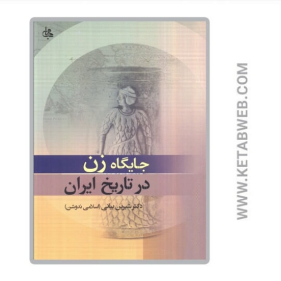 تصویر  کتاب جایگاه زن در تاریخ ایران