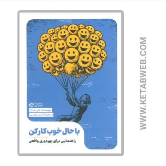 تصویر  کتاب با حال خوب کار کن