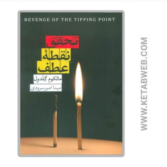 تصویر  کتاب تحقق نقطه عطف