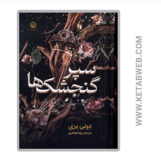 تصویر  کتاب سپر گنجشک ها