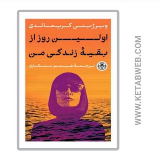 تصویر  کتاب اولین روز از بقیه زندگی من