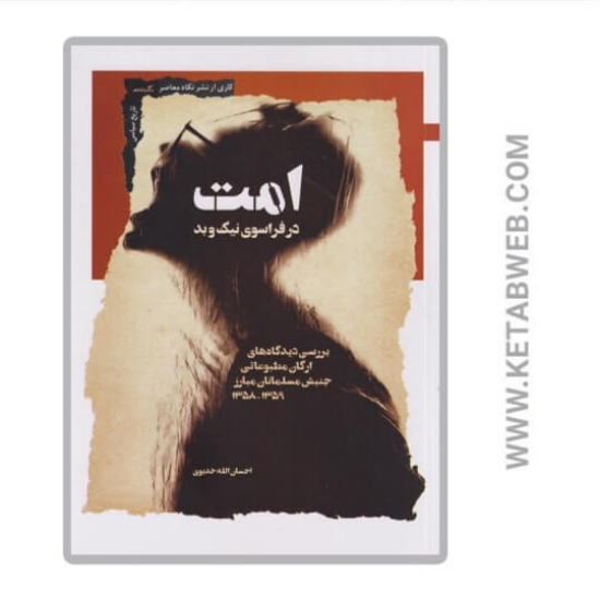 تصویر  کتاب امت در فراسوی ‌نیک و بد