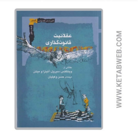 تصویر  کتاب عقلانیت قانون گذاری