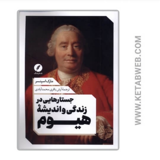 تصویر  کتاب جستارهایی در زندگی و اندیشه هیوم