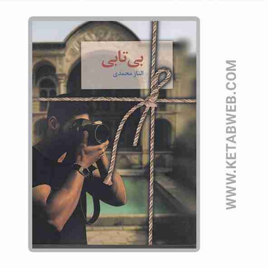 تصویر  کتاب بی تابی