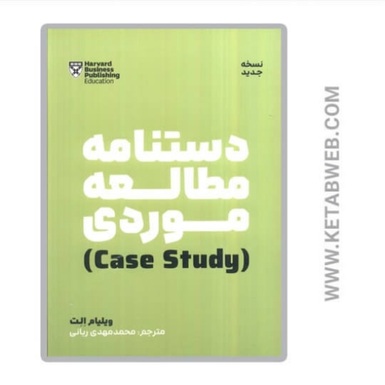 تصویر  کتاب دستنامه مطالعه موردی