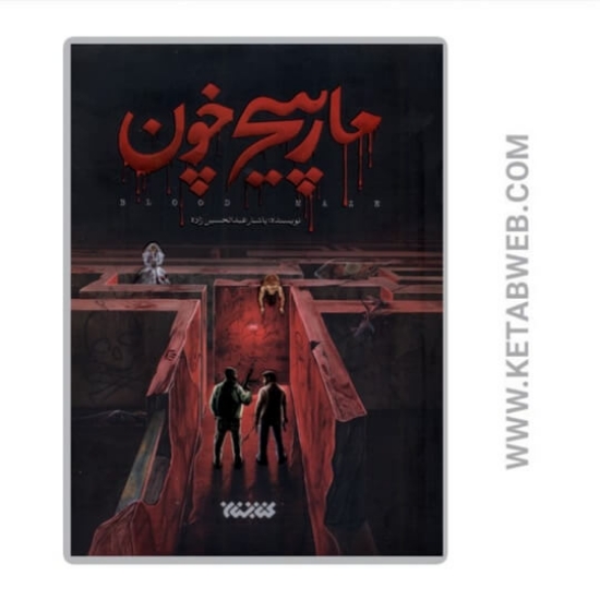 تصویر  کتاب مارپیچ خون