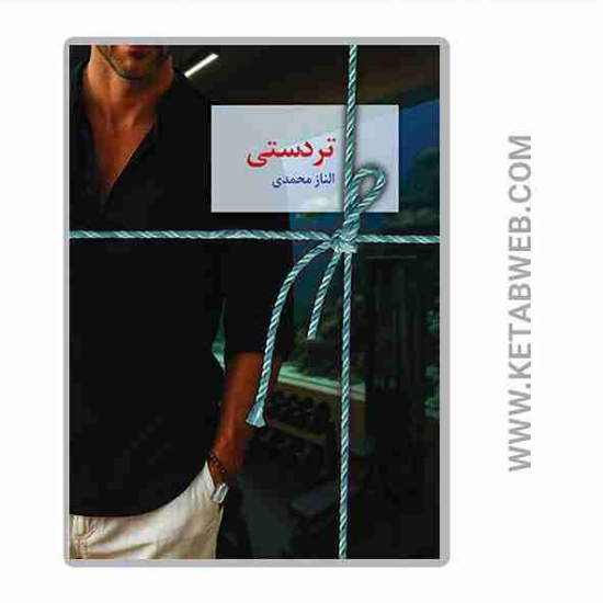 تصویر  تردستی