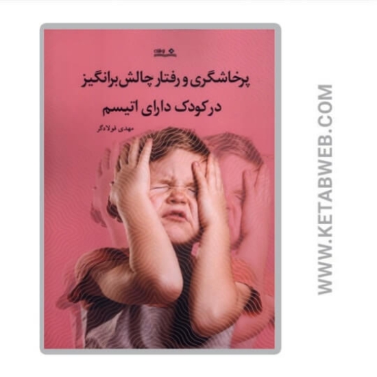 تصویر  کتاب پرخاشگری و رفتار چالش برانگیز در کودک دارای اتیسم