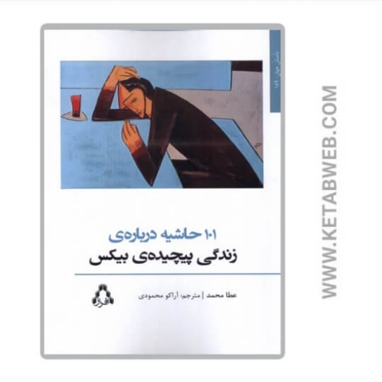 تصویر  کتاب 101 حاشیه درباره‌ زندگی پیچیده‌ بیکس