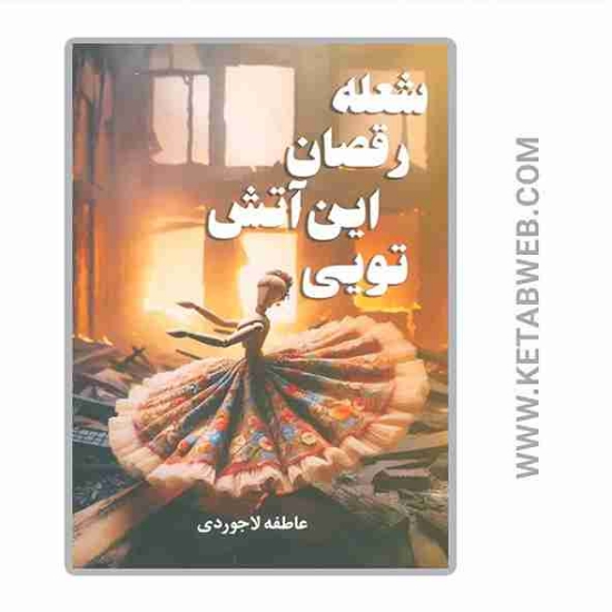 تصویر  کتاب شعله رقصان این آتش تویی