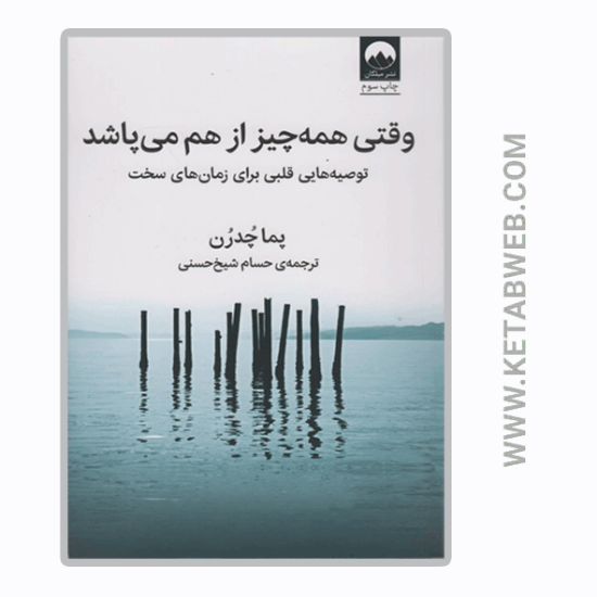 تصویر  کتاب وقتی همه چیز از هم می پاشد (توصیه هایی قلبی برای زمان های سخت)