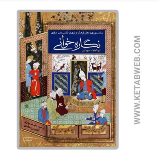 تصویر  کتاب نگاره خوانی