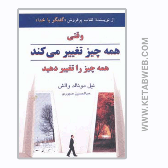 تصویر  کتاب وقتی همه چیز تغییر می کند همه چیز را تغییر دهید